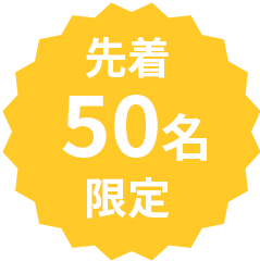 先着50名限定