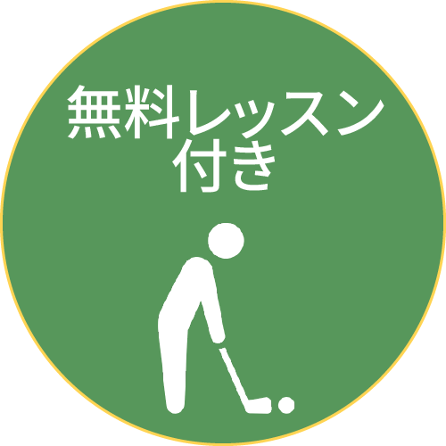 無料レッスン付き
