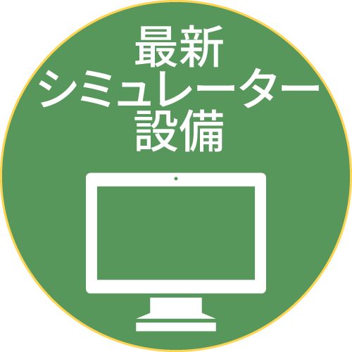 最新シミュレーター設備