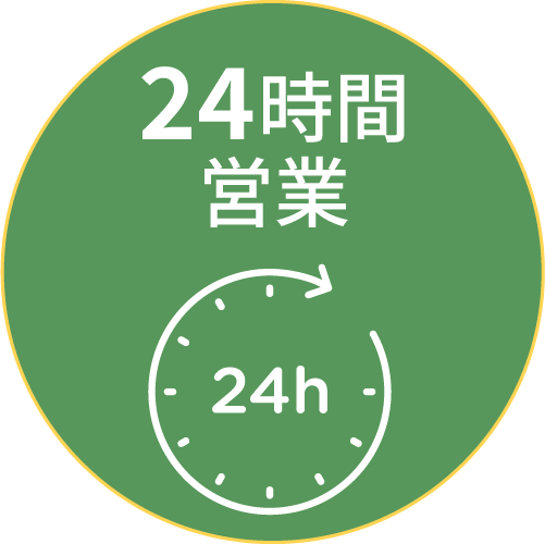24時間営業