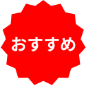 おすすめ
