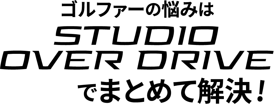 ゴルファーの悩みはSTUDIO OVER DRIVEでまとめて解決